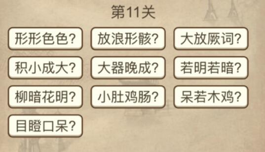 成语请留步第11关怎么过？