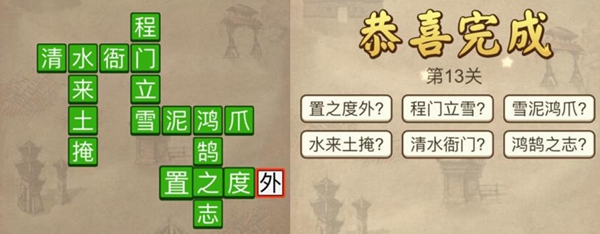 成语请留步第13关怎么过？