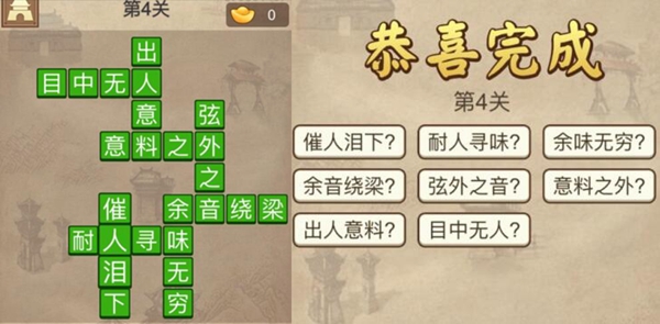 成语请留步第4关怎么过？
