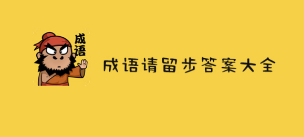 成语请留步1-20关答案大全