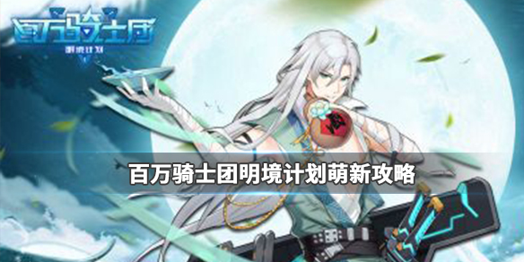百万骑士团明境计划新手首日做什么