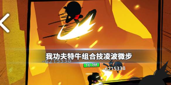 我功夫特牛组合技凌波微步怎么样