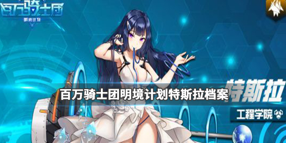百万骑士团明境计划特斯拉强吗