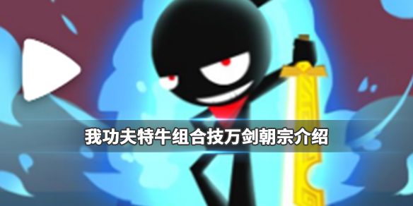 我功夫特牛万剑朝宗厉害吗