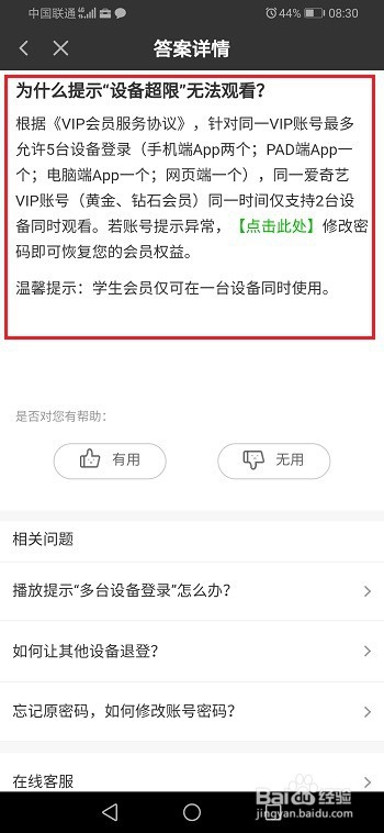 爱奇艺提示设备超限如何解决