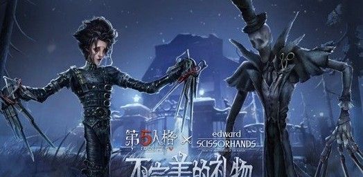 第五人格剪刀手爱德华好看吗