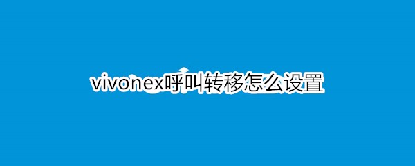 vivonex呼叫转移如何设置