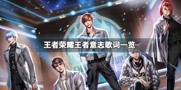 王者荣耀主题曲王者意志歌词是什么