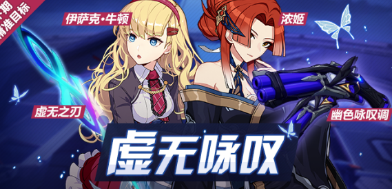 崩坏3虚无咏叹补给活动有什么