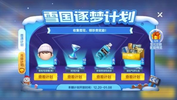 跑跑卡丁车手游雪国逐梦普通和高级计划怎么选择