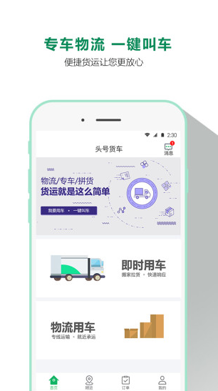 头号货车App