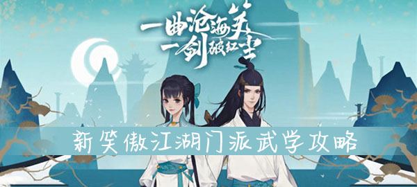 新笑傲江湖门派有什么武学