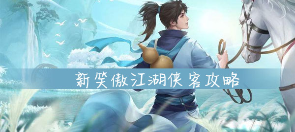 新笑傲江湖侠客怎么玩