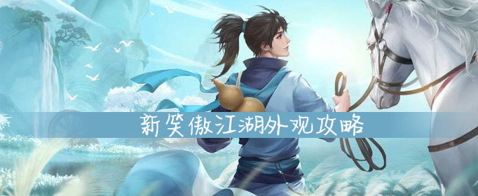 新笑傲江湖服饰武器有什么