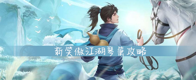 新笑傲江湖琴箫怎么玩