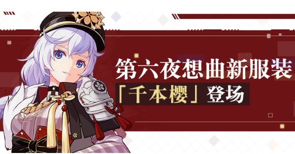 崩坏3第六夜想曲千本樱服装礼包怎么获得