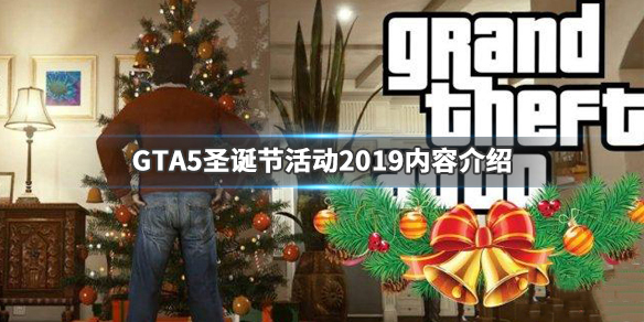 GTA5圣诞节有什么活动