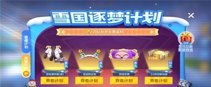 跑跑卡丁车手游雪国逐梦计划有什么奖励