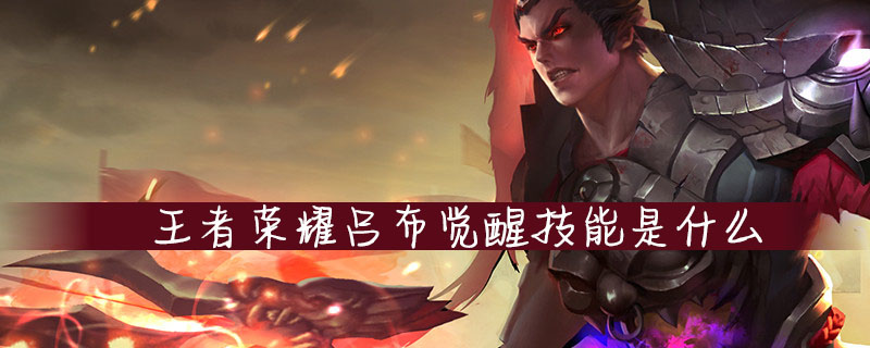 王者荣耀吕布觉醒技能怎么样