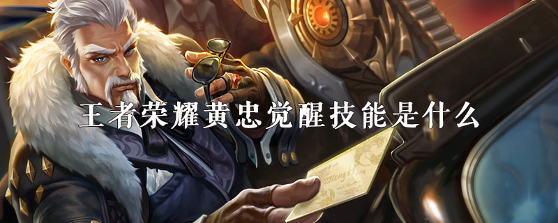王者荣耀黄忠觉醒技能厉害吗