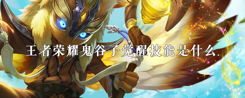 王者荣耀鬼谷子觉醒技能强吗
