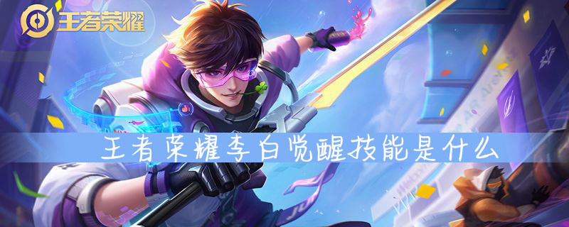 王者荣耀李白觉醒技能怎么样