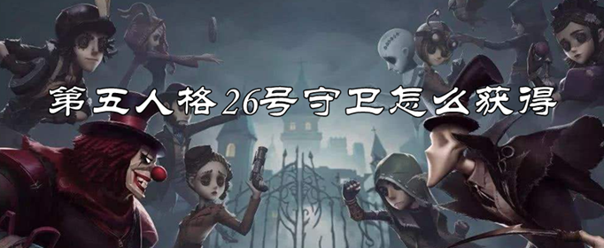 第五人格26号守卫怎么得