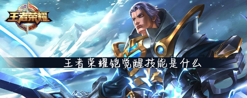 王者荣耀铠觉醒技能厉害吗
