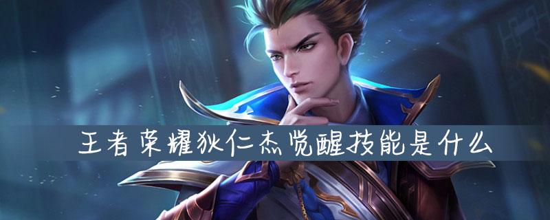 王者荣耀狄仁杰觉醒技能怎么样