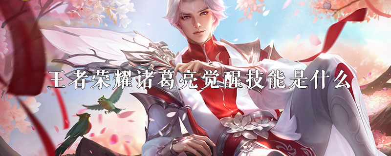 王者荣耀诸葛亮觉醒技能强吗