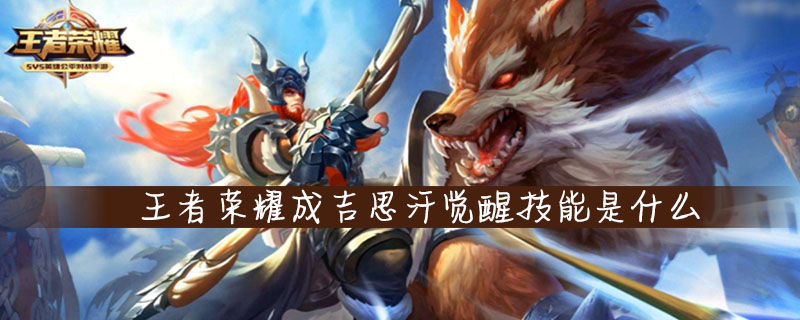 王者荣耀成吉思汗觉醒技能怎么样