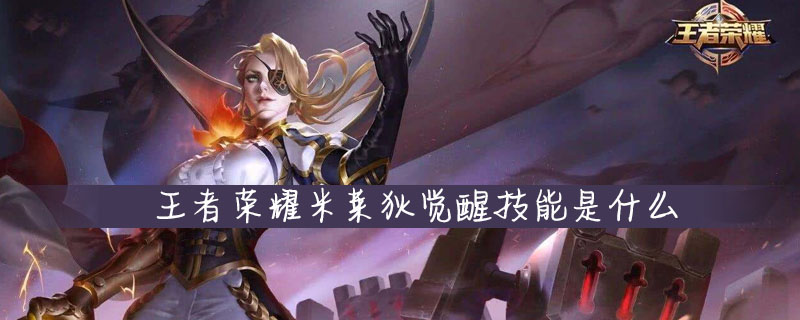 王者荣耀米莱狄觉醒技能怎么样
