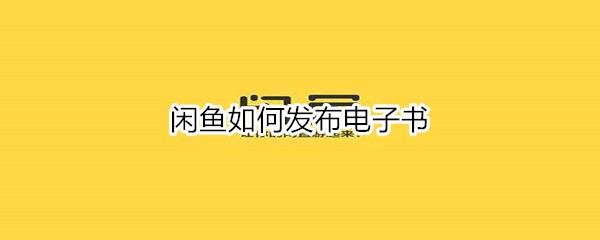 闲鱼怎么发布电子书？