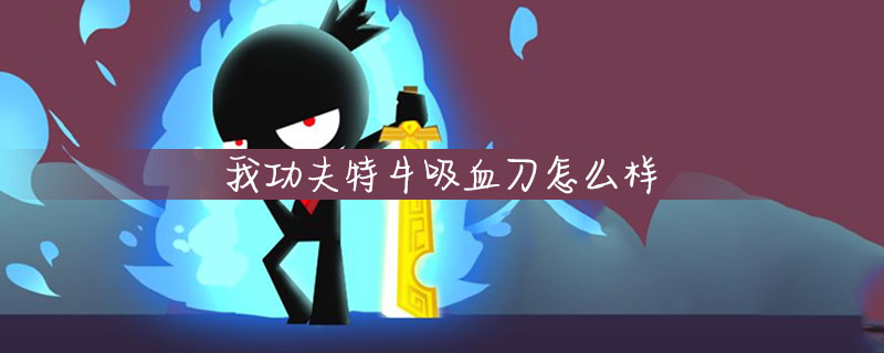 我功夫特牛吸血刀厉害吗