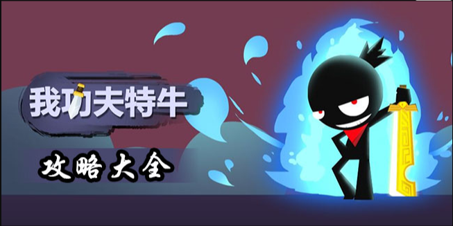 我功夫特牛该怎么玩