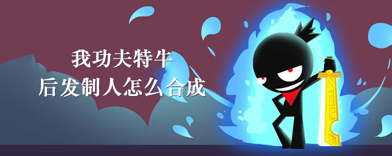 我功夫特牛后发制人怎么得