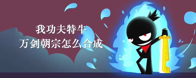 我功夫特牛万剑朝宗怎么得
