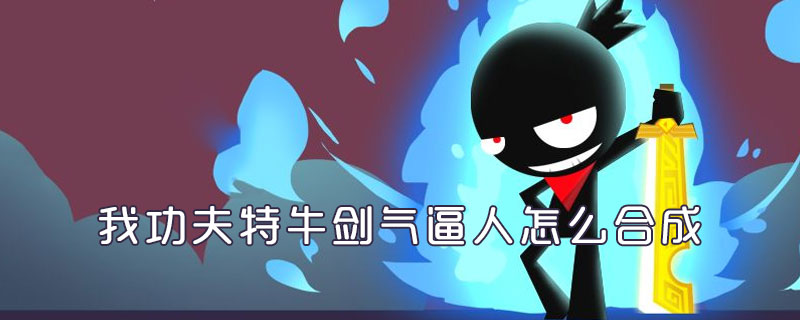我功夫特牛剑气逼人怎么合