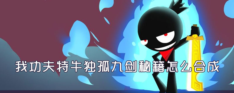 我功夫特牛独孤九剑秘籍怎么样