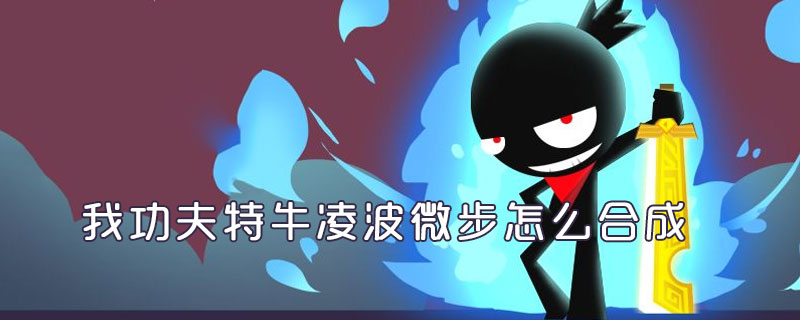 我功夫特牛凌波微步怎么得