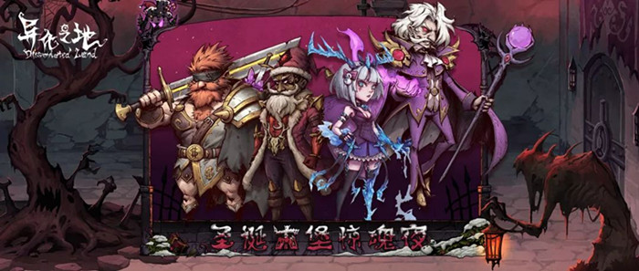 异化之地手游2019圣诞节活动有什么福利？
