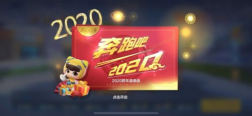 跑跑卡丁车手游跨年邀请函有什么用