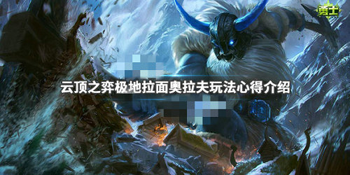 云顶之弈极地奥拉夫怎么打