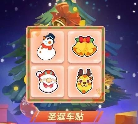 跑跑卡丁车手游圣诞车贴在哪领