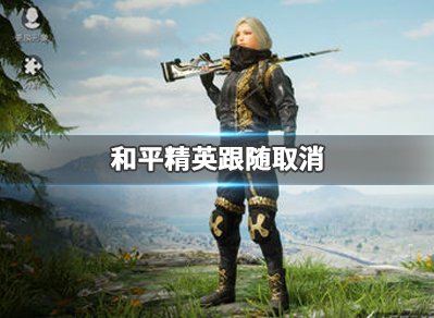 和平精英跟随队友怎么取消