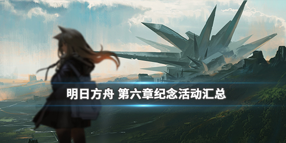 明日方舟第六章纪念活动有什么