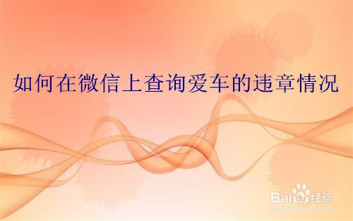 微信上怎么查询爱车的违章