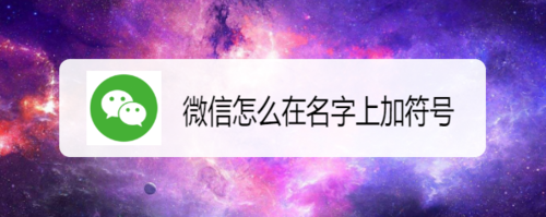 微信如何在名字上加符号