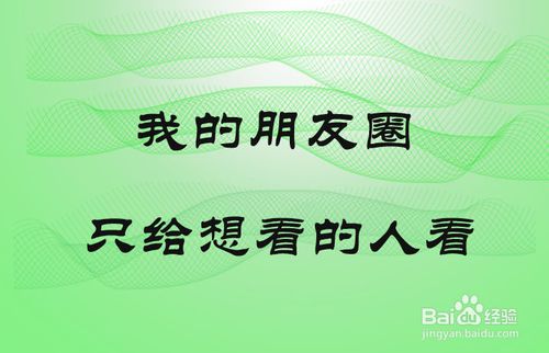 如何让你发的微信朋友圈不给有些人看