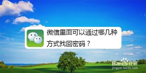 微信里面通过什么方式找回密码